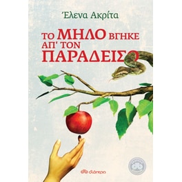 Το μήλο βγήκε απ' τον παράδεισο