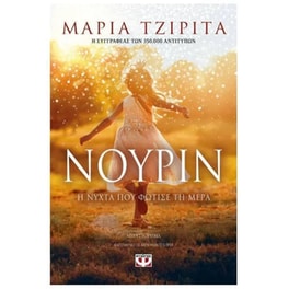 Νουρίν- Η νύχτα που φώτισε τη μέρα