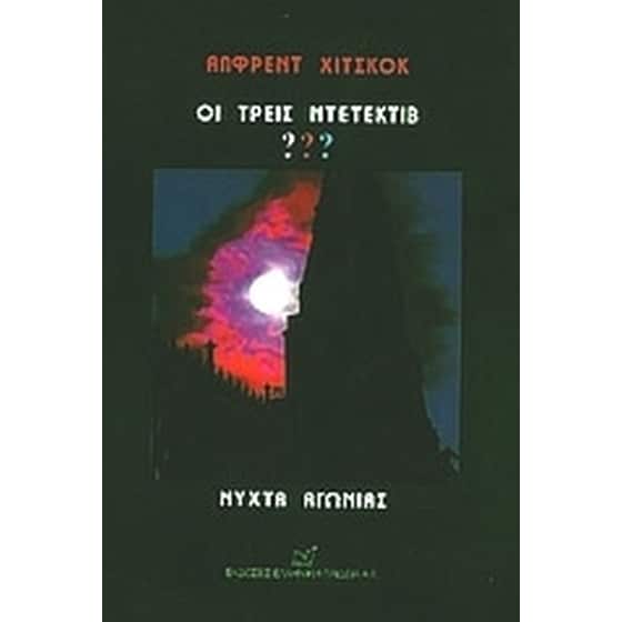 Οι τρεις ντετέκτιβ ???- Νύχτα αγωνίας image 0