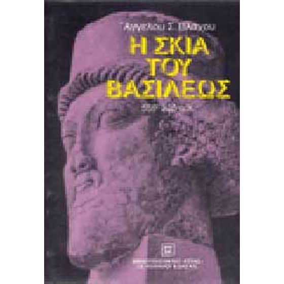 Η σκιά του βασιλέως image 0