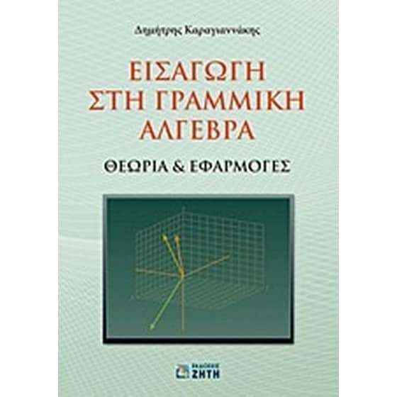 Εισαγωγή στη γραμμική άλγεβρα image 0