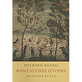 Φανταστικές ιστορίες