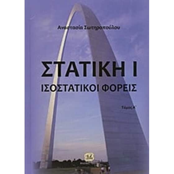 Στατική Ι image 0