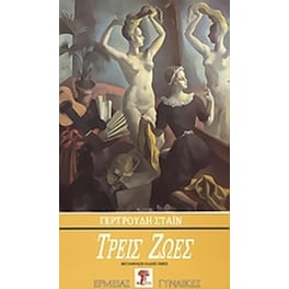 Τρεις ζωές