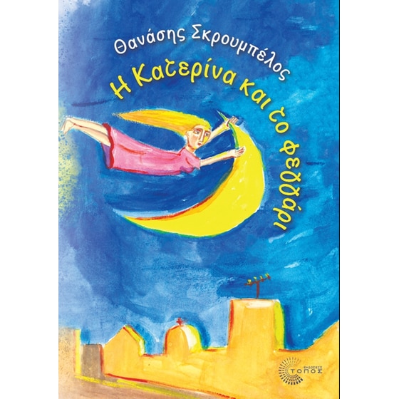 Η Κατερίνα και το φεγγάρι image 0