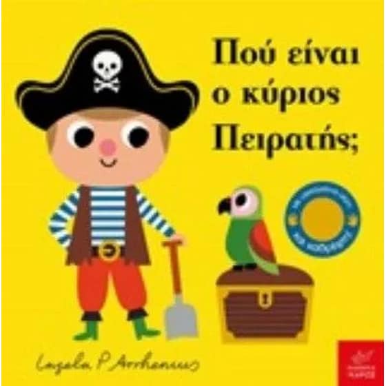 Πού είναι ο κύριος Πειρατής image 0