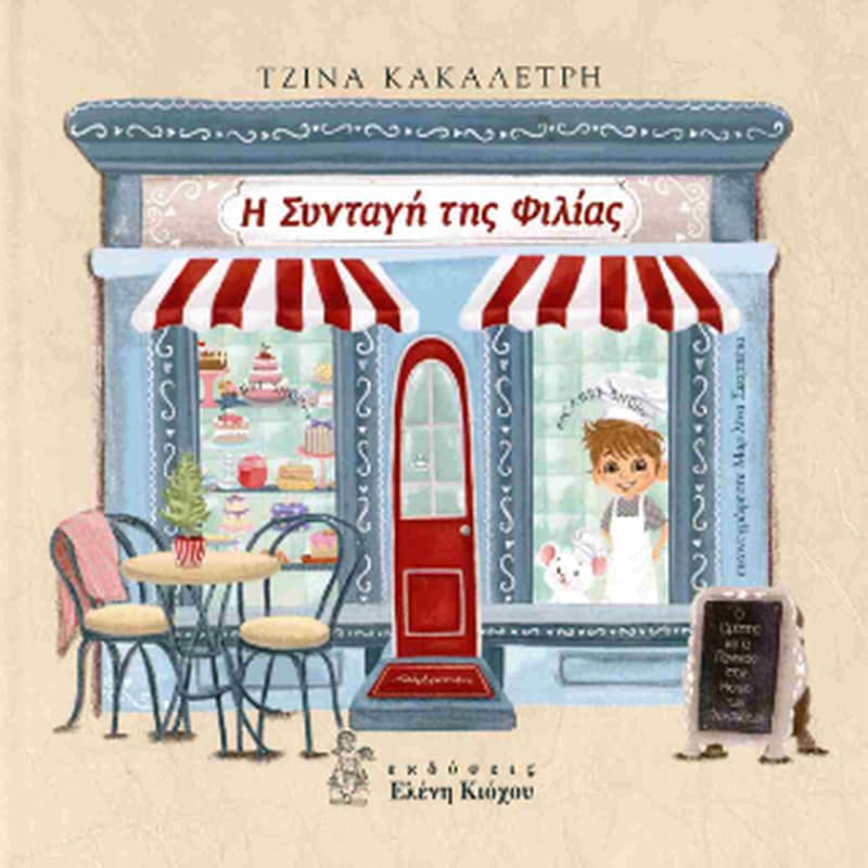 Η συνταγή της φιλίας