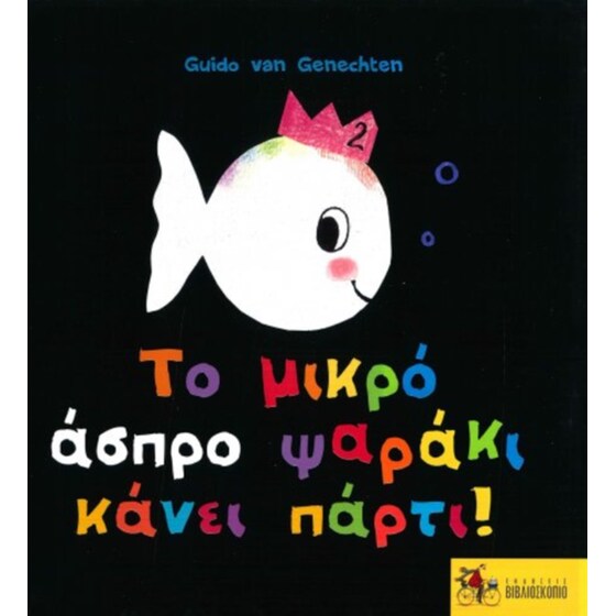 Το μικρό άσπρο ψαράκι κάνει πάρτι! image 0