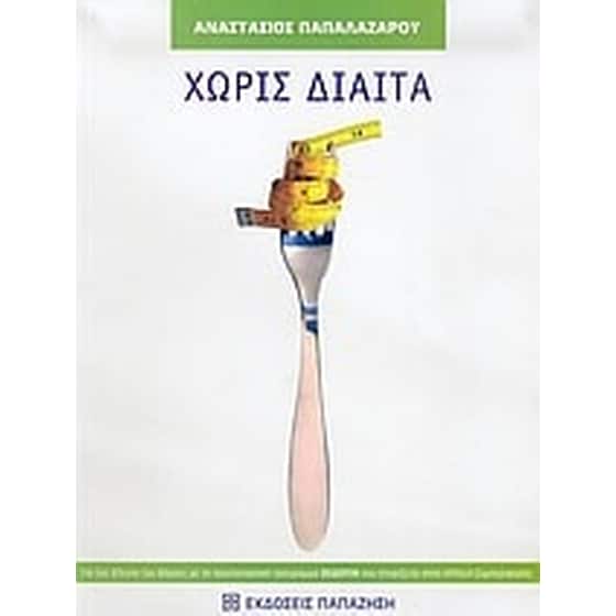 Χωρίς δίαιτα image 0