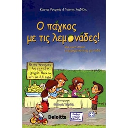 Ο πάγκος με τις λεμονάδες!