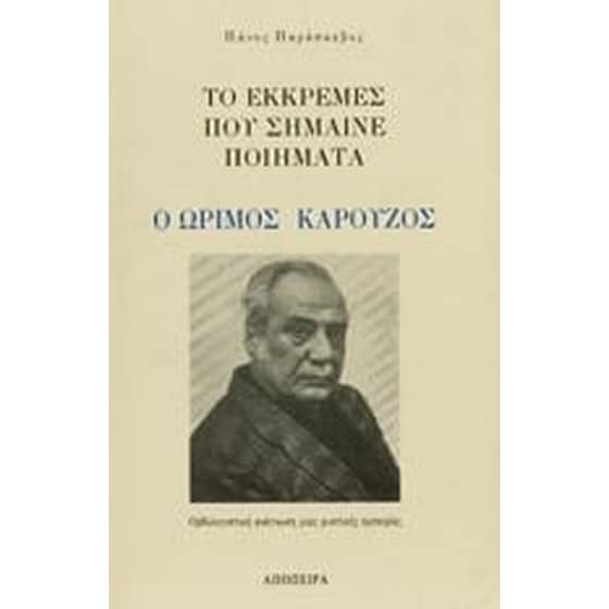 Το εκκρεμές που σήμαινε ποιήματα image 0