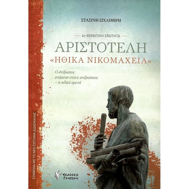 Βοήθημα Αριστοτέλη «Ηθικά Νικομάχεια»