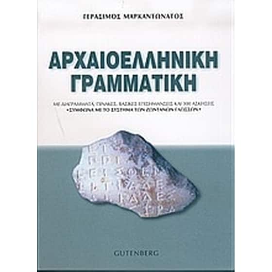 Αρχαιοελληνική γραμματική image 0
