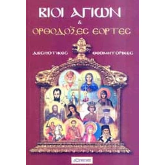 Βίοι Αγίων και Ορθόδοξες εορτές image 0