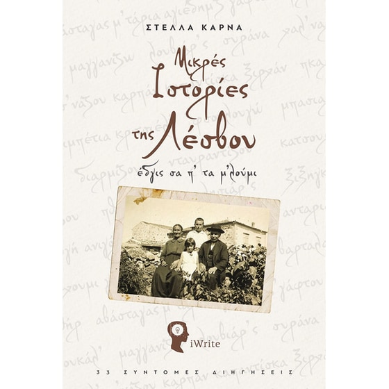 Μικρές ιστορίες της Λέσβου image 0