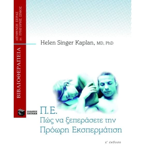 Πως να ξεπεράσετε την πρόωρη εκσπερμάτιση image 0