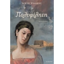 Πολυφίλητη