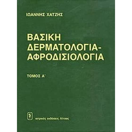 Βασική δερματολογία - αφροδισιολογία image 0