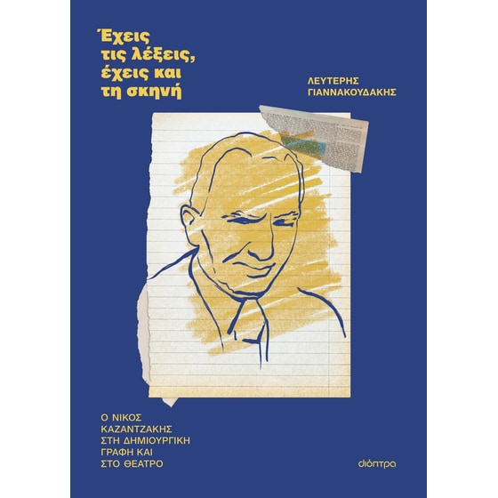 Έχεις τις λέξεις, έχεις και τη σκηνή image 0