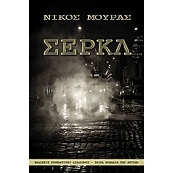 Σερκλ image 0