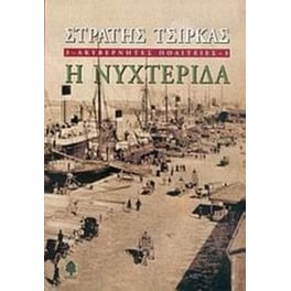 Ακυβέρνητες πολιτείες- Η νυχτερίδα