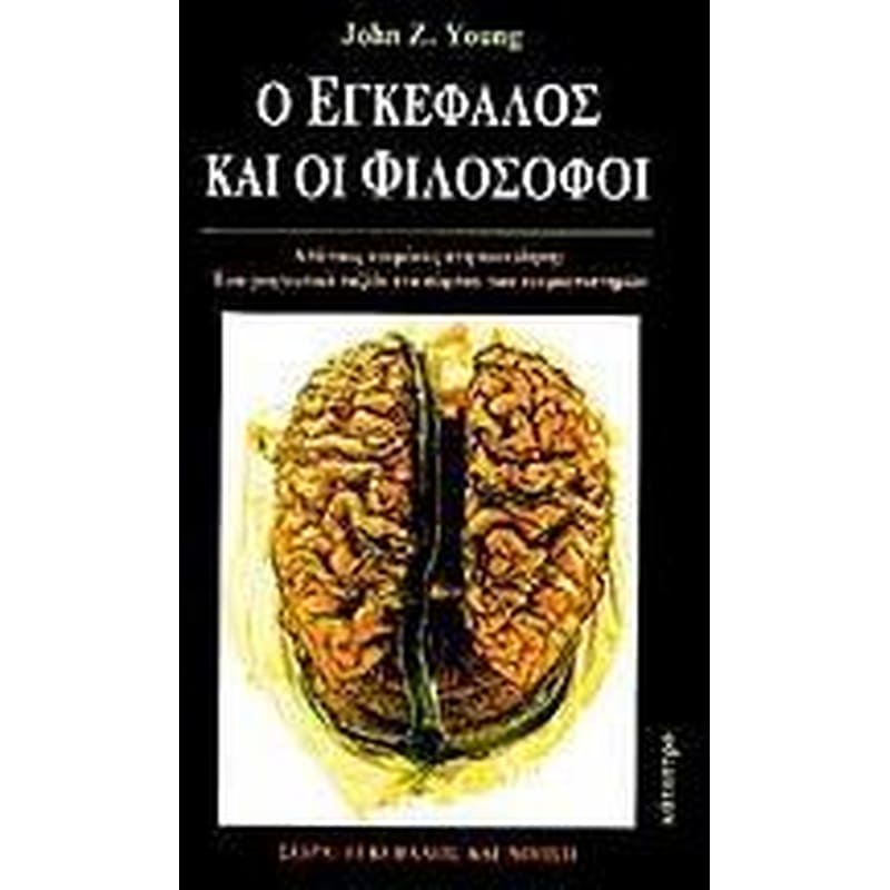 Εγκέφαλος και φιλόσοφοι