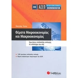 ΑΣΕΠ διαγωνισμός οικονομολόγων- Θέµατα μικροοικονοµίας και μακροοικονοµίας