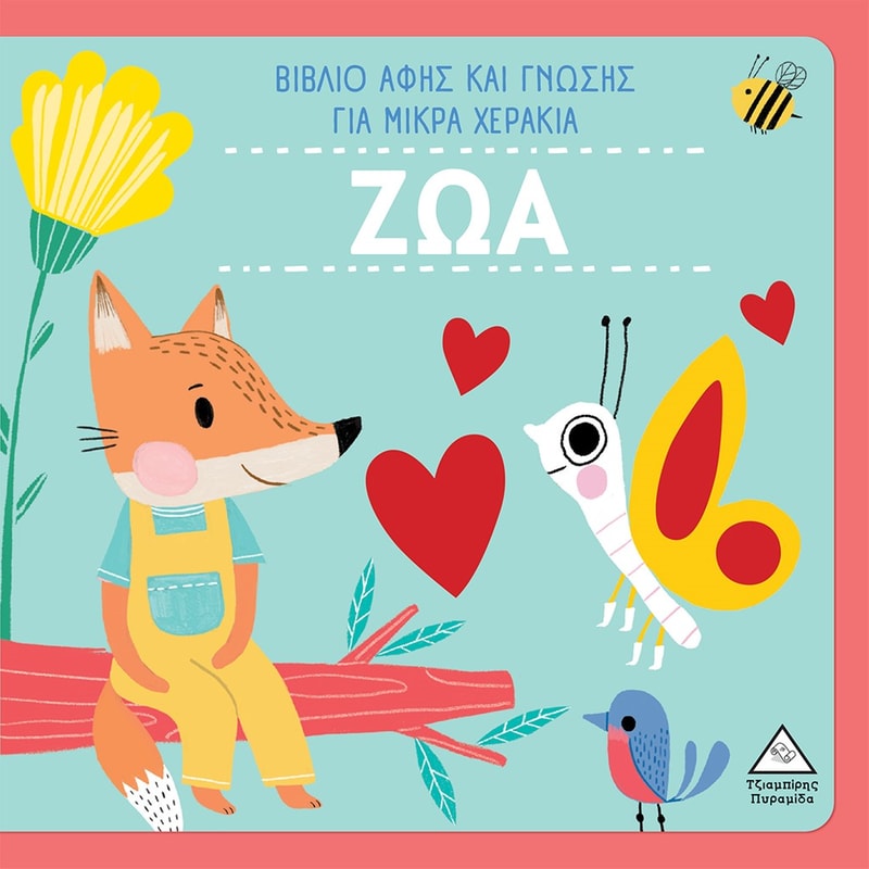 Ζώα – Βιβλίο αφής και γνώσης για μικρά χεράκια