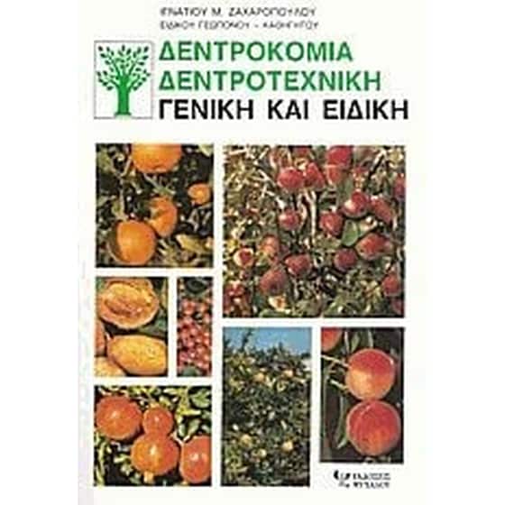 Δεντροκομία, δεντροτεχνική image 0