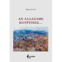 Αν αλλάζαμε κουρτίνες…