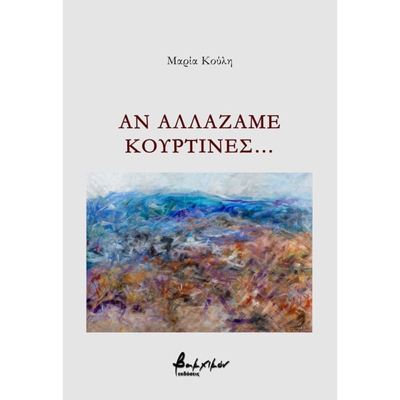 Αν αλλάζαμε κουρτίνες… image 0