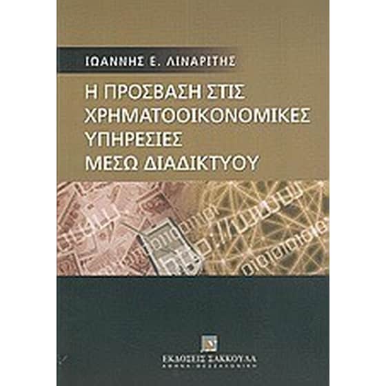 Η πρόσβαση στις χρηματοοικονομικές υπηρεσίες μέσω διαδικτύου (Internet) image 0