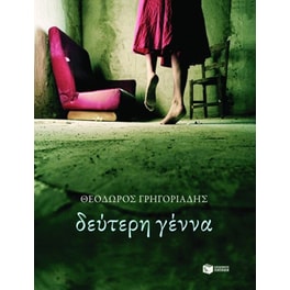 Δεύτερη γέννα