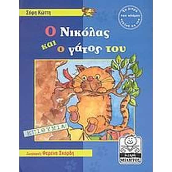 Ο Νικόλας και ο γάτος του image 0