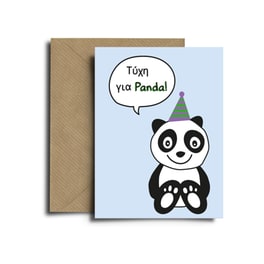 Ευχετήρια Κάρτα Spread The Magic Lucky Panda Kraft Collection