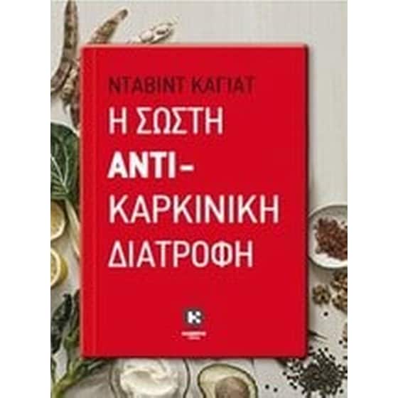Η σωστή αντικαρκινική διατροφή image 0