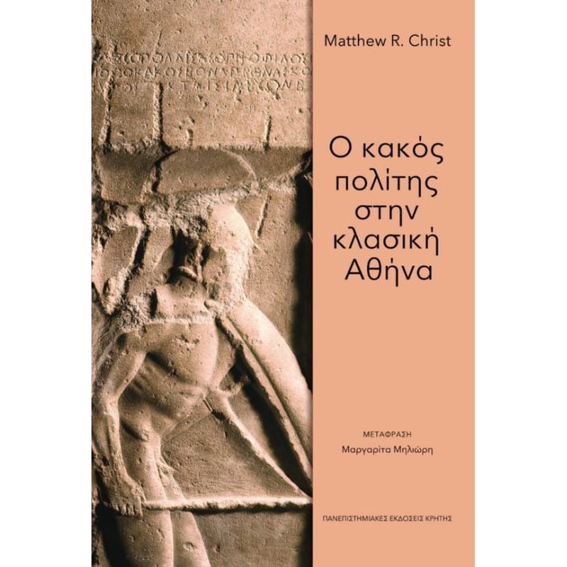 Ο κακός πολίτης στην κλασική Αθήνα