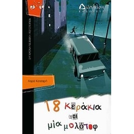 18 κεράκια και μια μολότοφ