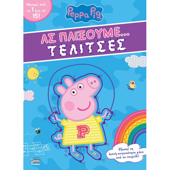 Peppa Pig- Ας παίξουμε... Τελίτσες image 0