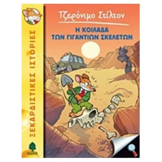 Η κοιλάδα των γιγάντιων σκελετών image 0