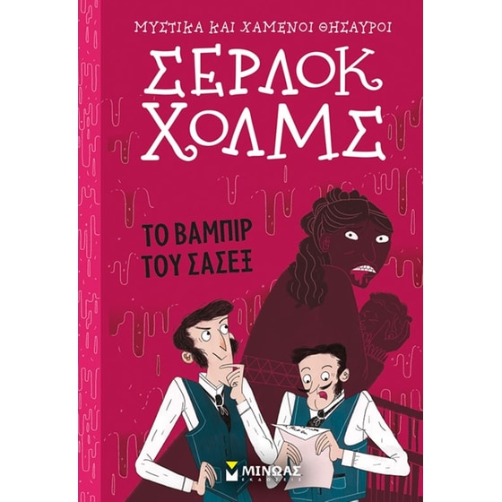 Σέρλοκ Χολμς: Το βαμπίρ του Σάσεξ image 0