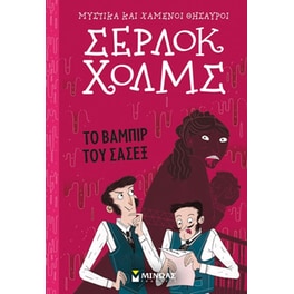 Σέρλοκ Χολμς: Το βαμπίρ του Σάσεξ