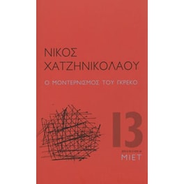 Ο μοντερνισμός του Γκρέκο