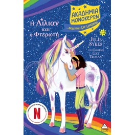 Ακαδημία μονόκερων Νο13 – Η Λίλιαν και η Φτερωτή