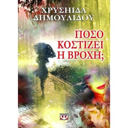 Πόσο κοστίζει η βροχή