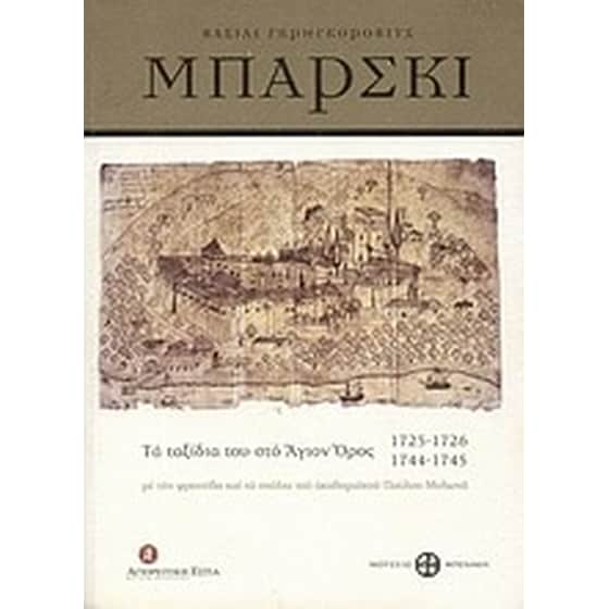 Βασίλι Γκρηγκόροβιτς Μπάρσκι- Τα ταξίδια του στο Άγιον Όρος 1725-1726, 1744-1745 image 0