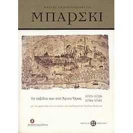 Βασίλι Γκρηγκόροβιτς Μπάρσκι- Τα ταξίδια του στο Άγιον Όρος 1725-1726, 1744-1745