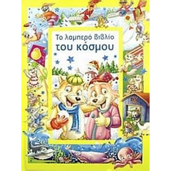 Το λαμπερό βιβλίο του κόσμου image 0