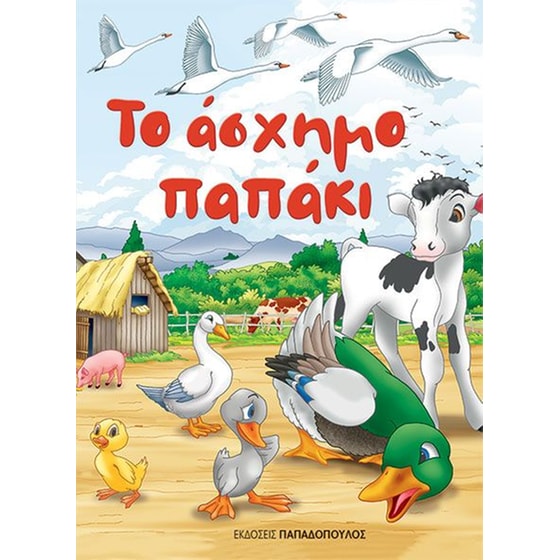 Το άσχημο παπάκι image 0