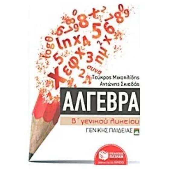 Βοήθημα Άλγεβρα Β' γενικού λυκείου image 0